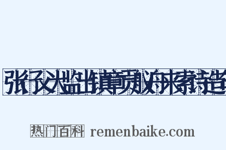 张行父大监出镇章贡舣舟来索诗造句是什么意思的图片